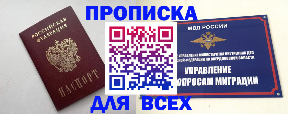 прописка 2025 в Завитинске