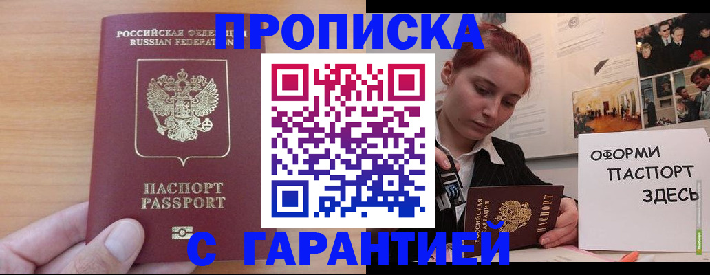 прописка в Завитинске