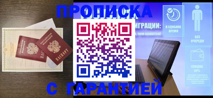 купить прописку в Завитинске